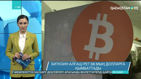 Биткоин алғаш рет 68 мың долларға қымбаттады