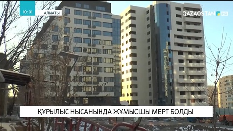 Алматыдағы құрылыс нысанында жұмысшы мерт болды