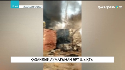 Жамбыл облысында қазандық аумағынан өрт шықты