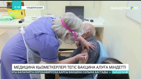 Ұлыбритания: Медицина қызметкерлері тегіс вакцина алуға міндетті