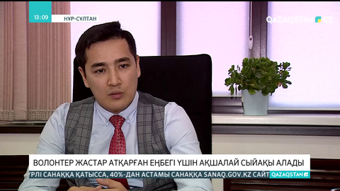 Елімізде волонтер-студенттерге ақшалай сыйақы төлеу жүйесі енгізілді