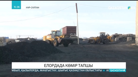 Елордада көмір тапшы