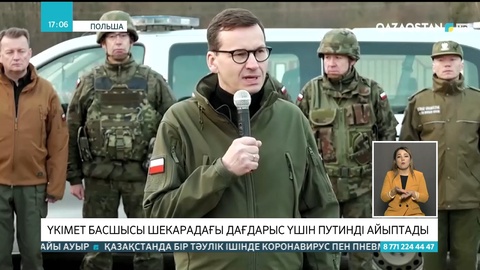 Польша премьер-министрі шекарадағы дағдарыс үшін Путинді айыптады