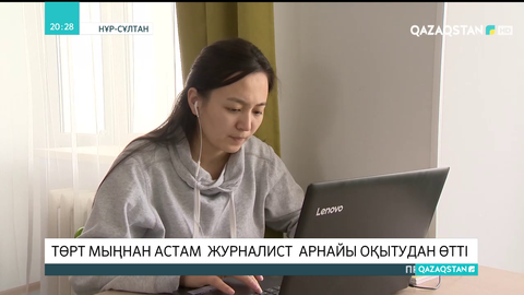 4 мыңнан астам журналист арнайы оқытудан өтті