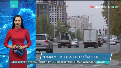 90 000 көліктің салығы қайта есептеледі