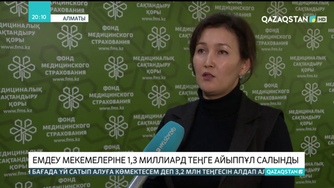 Алматыда емдеу мекемелеріне 1,3 миллиард теңге айыппұл салынды