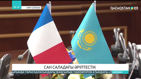 Қазақстан мен Францияның ынтымақтастығы артады