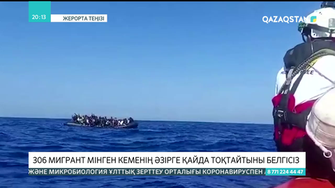 Жерорта теңізінде 306 мигрант мінген кеменің әзірге қайда тоқтайтыны белгісіз