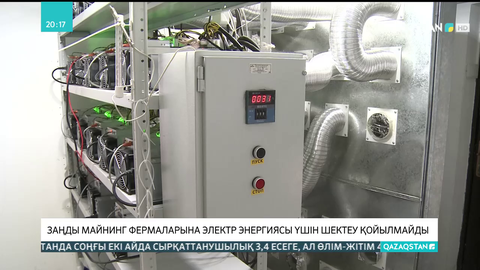 Заңды майнинг фермаларына электр энергиясы үшін шектеу қойылмайды