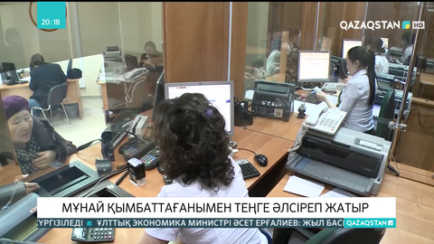 Мұнай қымбаттағанымен, теңге әлсіреп жатыр