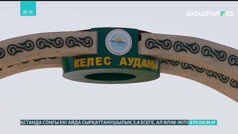 Түркістан облысы: Келесте 97 көше асфальтталып, 21 ауылға табиғи газ келді