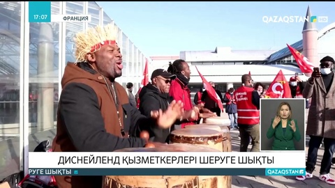 Францияда «Диснейленд» қызметкерлері шеруге шықты