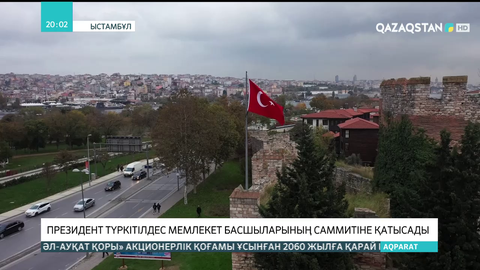 Президент Түркітілдес мемлекет басшыларының саммитіне қатысады