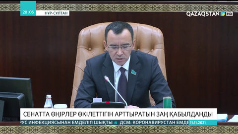 Сенатта өңірлер өкілеттігін арттыратын заң қабылданды
