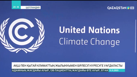 АҚШ пен Қытай климаттың жылынуымен бірлесіп күресуге уағдаласты