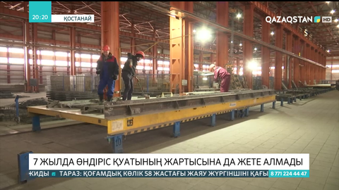 Қостанайдағы үй құрылысы комбинаты 7 жылда өндіріс қуатының жартысына да жете алмады