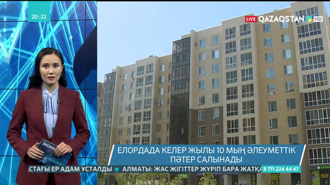 Елордада келер жылы 10 мың әлеуметтік пәтер салынады