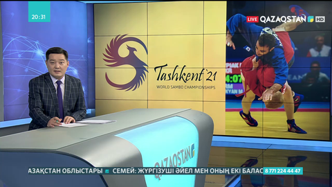 Самбодан Әлем чемпионатын «Qazsport» телеарнасы тікелей эфирде көрсетеді