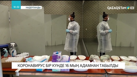 Нидерландыда коронавирус бір күнде 16 мың адамнан табылды