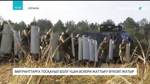 Украина мигранттарға тосқауыл болу үшін әскери жаттығу өткізіп жатыр