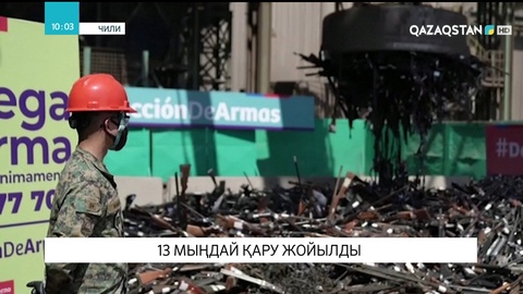 Чилиде 13 мыңдай атыс қаруы жойылды
