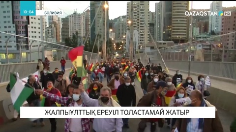 Боливияда үкіметке қарсы ереуіл төртінші күнге жалғасты