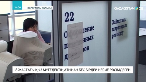 Қарағандыда 18 жастағы қыз мүгедек жанның атына 5 бірдей несие рәсімдеген