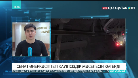 Сенат өнеркәсіптегі қауіпсіздік мәселесін көтерді