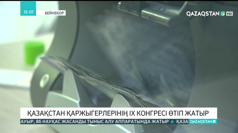 Қазақстан қаржыгерлерінің IX конгресі өтіп жатыр