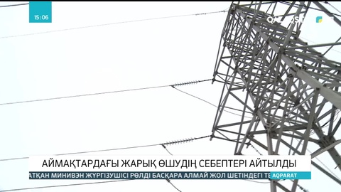 Аймақтардағы жарық өшудің себептері айтылды