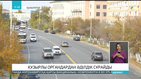 Қызылордалық тұрғын құзырлы органдардан әділдік сұрайды