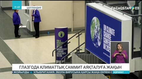 Климаттық саммит аяқталуға жақын
