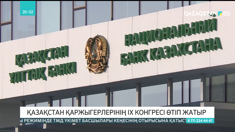 Қазақстан қаржыгерлерінің IX конгресі өтуде