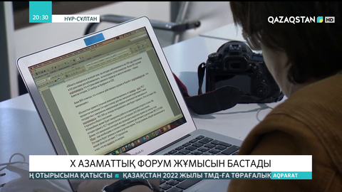 X Азаматтық форум жұмысын бастады