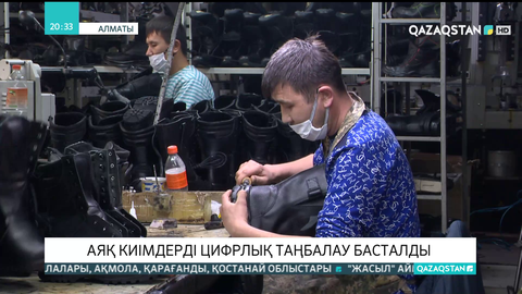 Аяқ киімдерді цифрлық таңбалау басталды