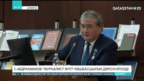 С.Абдрахманов «Журналист жүгі» көшбасшылық дәрісін өткізді