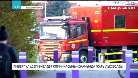 Ливерпульдегі әйелдер клиникасының жанында жарылыс болды