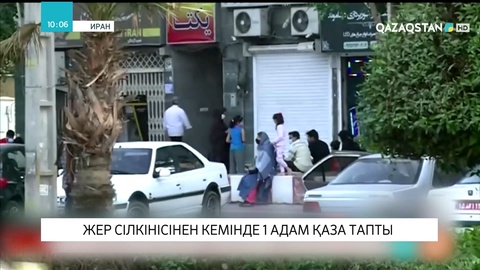 Иранда жер сілкінісінен кемінде 1 адам қаза тапты