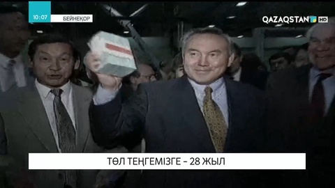 Төл теңгемізге – 28 жыл