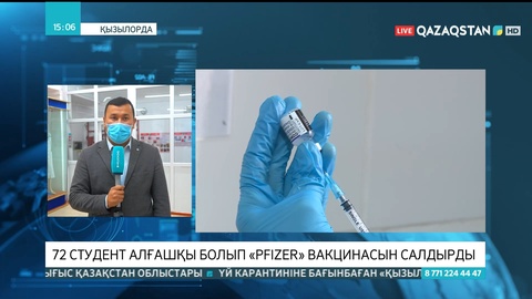 Қызылордада «Pfizer» вакцинасын алғашқы болып 72 студент салдырды