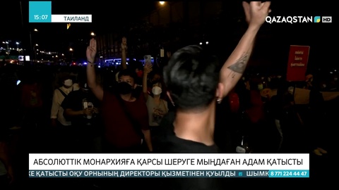 Таиланд астанасында монархияны реформалауды талап еткен шерулер өтті