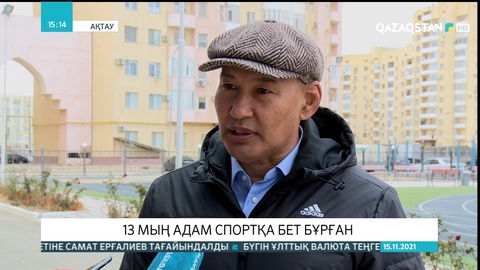 Маңғыстау облысында 13 мың адам спортқа бет бұрған
