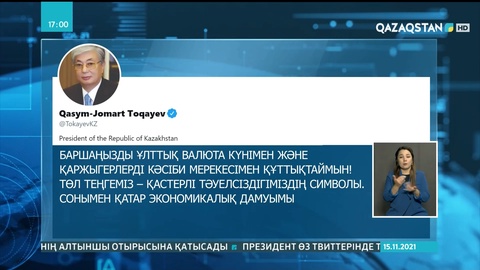 Мемлекет басшысы Қасым-Жомарт Тоқаев қазақстандықтарды Ұлттық валюта күнiмен құттықтады