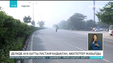 Делиде ауа қатты ластанғандықтан, мектептер жабылды