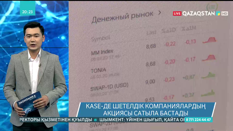 Қазақстан қор биржасында шетелдік компаниялардың акциясын сатып алуға болады