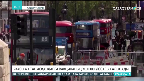 Ұлыбританияда жасы 40-тан асқандарға вакцинаның үшінші дозасы салынады