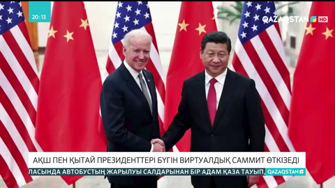 АҚШ пен Қытай президенттері  виртуалдық саммит өткізеді
