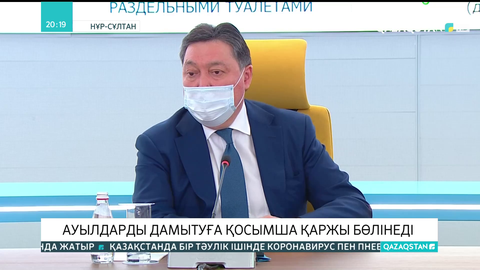 Ауылдарды дамытуға қосымша қаржы бөлінеді