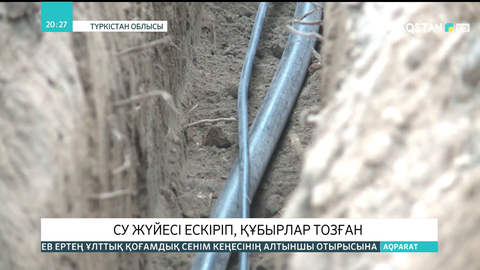 Жетісай қаласында су жүйесі ескіріп, құбырлар тозған
