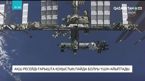 АҚШ Ресейді ғарышта қоқыстың пайда болуы үшін айыптады